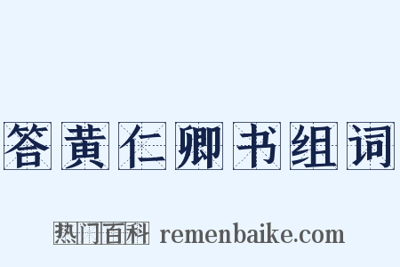 答黄仁卿书组词是什么意思的图片